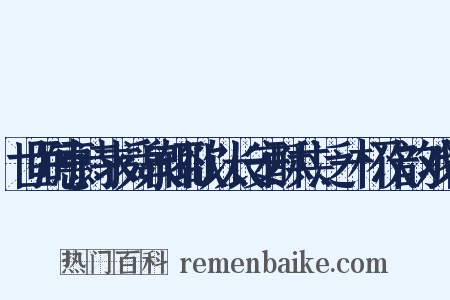 世弼惠诗求舜泉辄欲以长安酥共泛一杯次韵戏答是什么意思的图片